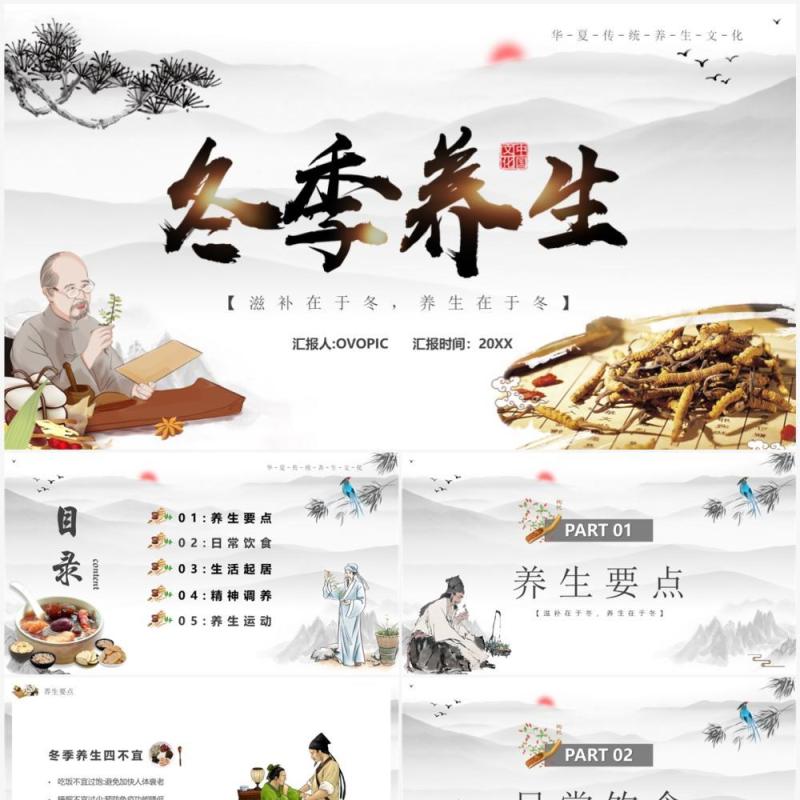 淡雅中国风冬季养生文化宣传PPT模板