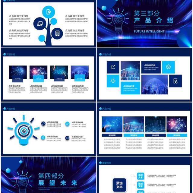 未来智能科技企业宣传公司简介合作动态PPT模板