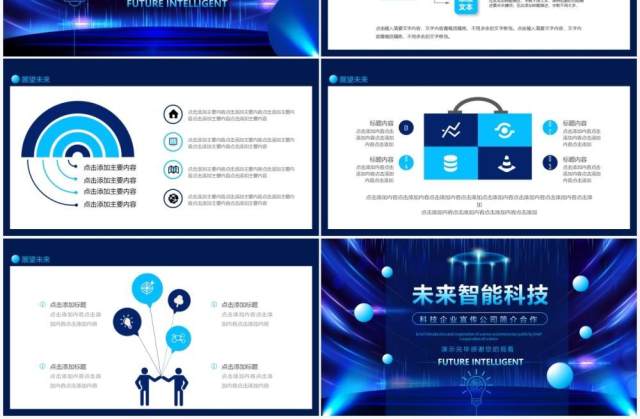未来智能科技企业宣传公司简介合作动态PPT模板