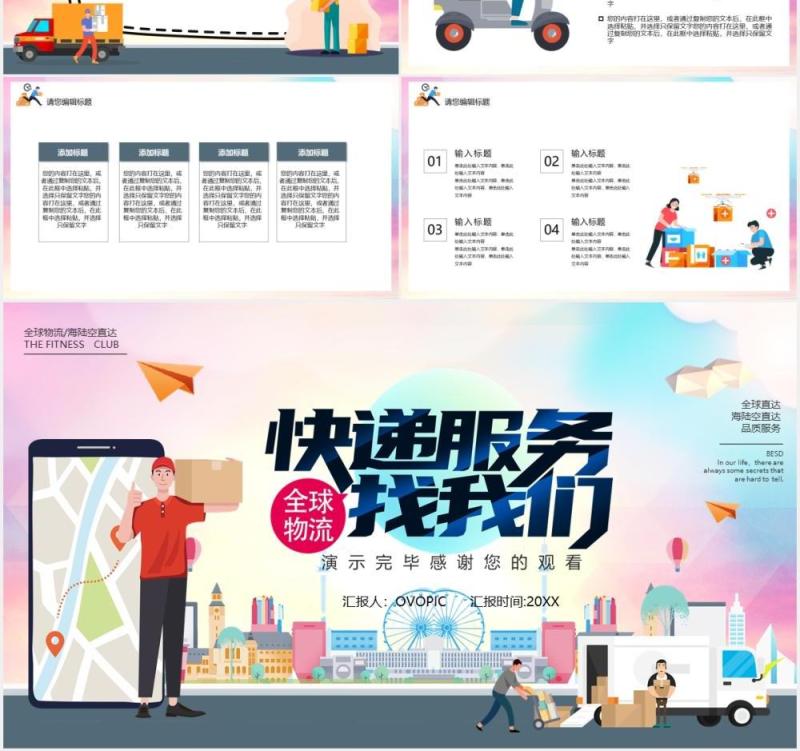 卡通风快递服务找我们行业宣传介绍PPT模板