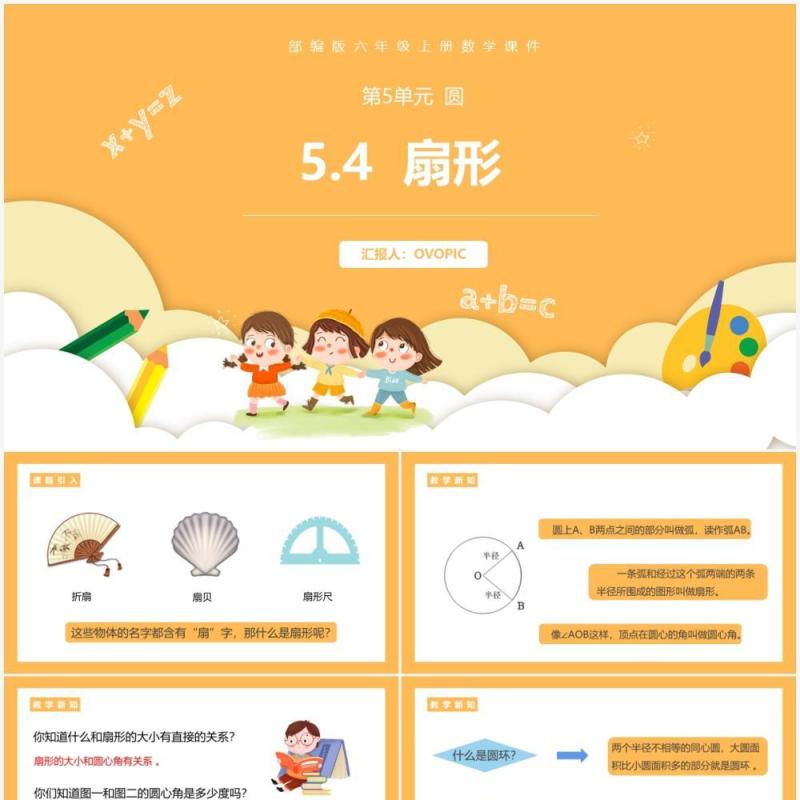 部编版六年级数学上册扇形课件PPT模板