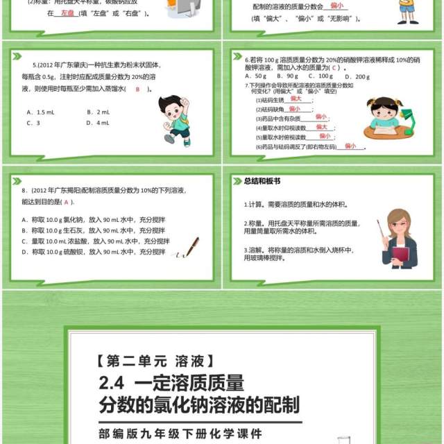 部编版九年级化学下册一定溶质质量分数的氯化钠溶液的配制课件PPT模板 部编版九年级化学下册一定溶质质量分数的氯化钠溶液的配制课件PPT模板