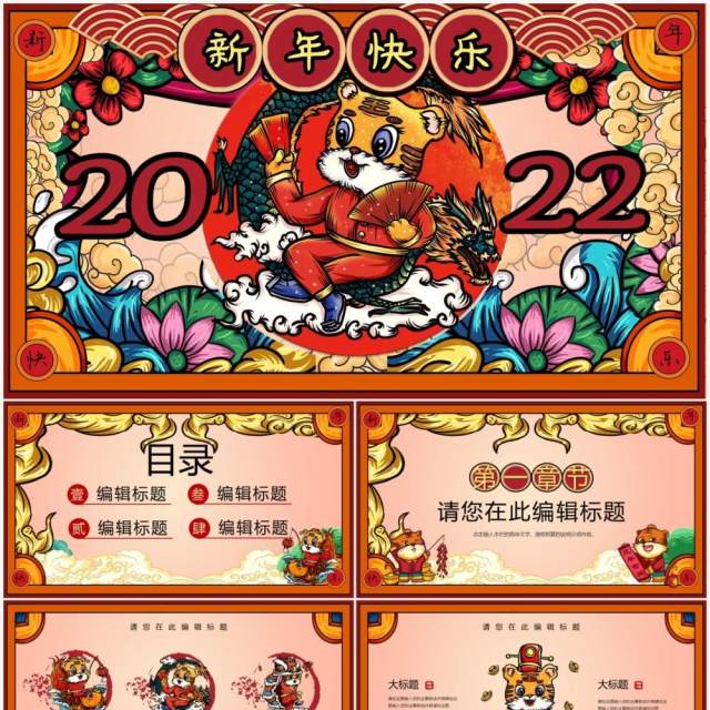 2022国潮虎年大吉通用PPT模板 2022国潮虎年大吉通用PPT模板