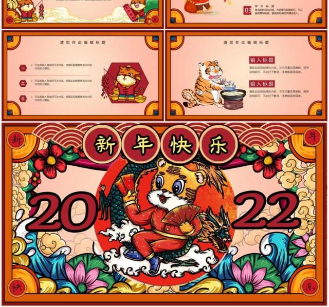 2022国潮虎年大吉通用PPT模板 2022国潮虎年大吉通用PPT模板