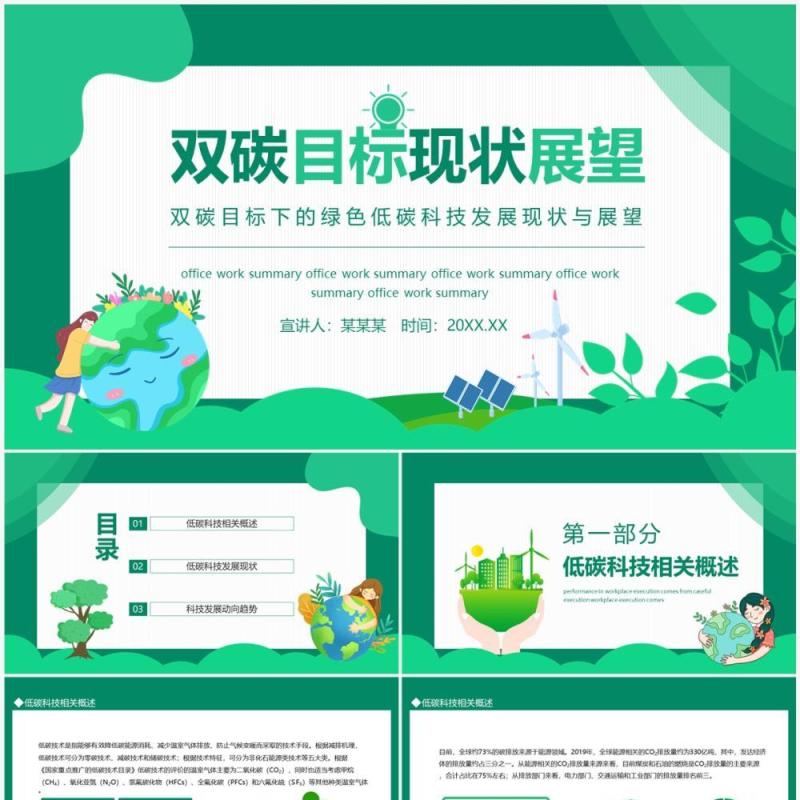双碳目标现状展望动态PPT模板