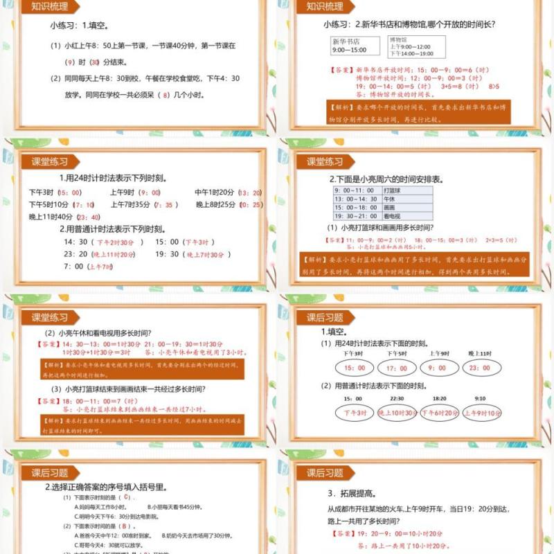 部编版三年级数学下册24时计时法课件PPT模板