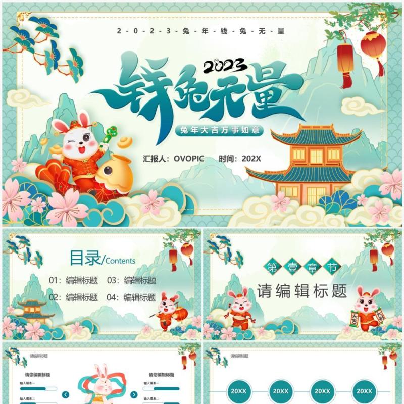 绿色国潮风2023钱兔无量PPT模板