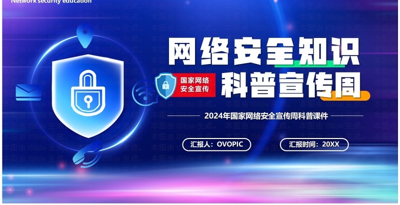 蓝色科技风网络安全科普宣传周PPT模板