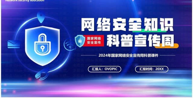 蓝色科技风网络安全科普宣传周PPT模板 蓝色科技风网络安全科普宣传周PPT模板