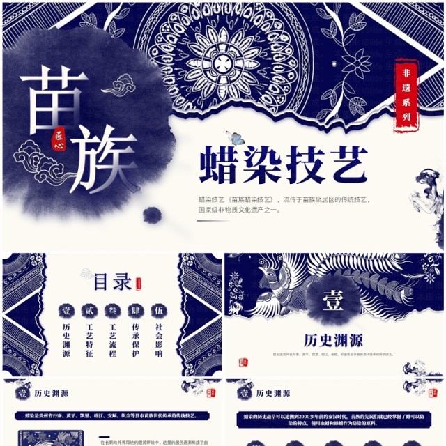 蓝色中国风非遗文化系列之苗族蜡染PPT模板 蓝色中国风非遗文化系列之苗族蜡染PPT模板