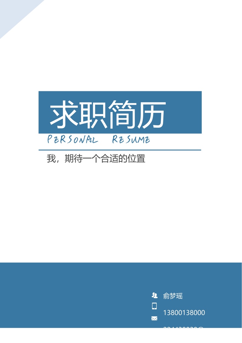 市场营销艺术设计求职简历WORD封面模板17