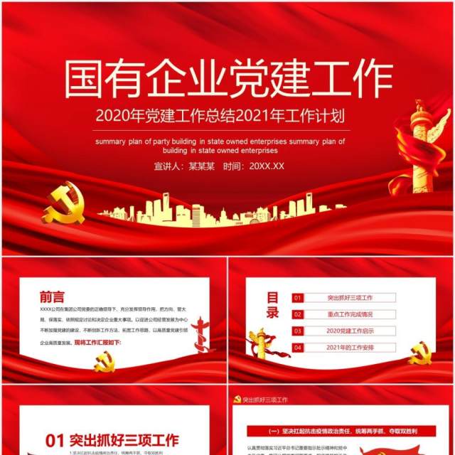 国有企业2021年党建工作总结暨新年计划汇报动态PPT模板 国有企业2021年党建工作总结暨新年计划汇报动态PPT模板