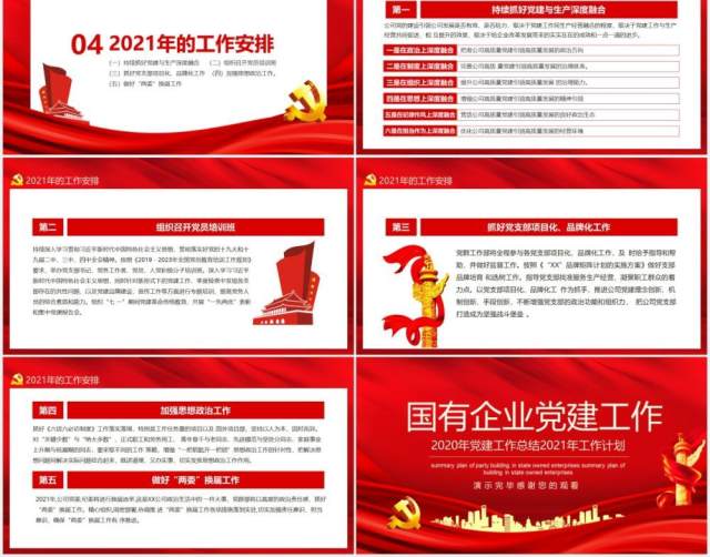 国有企业2021年党建工作总结暨新年计划汇报动态PPT模板 国有企业2021年党建工作总结暨新年计划汇报动态PPT模板