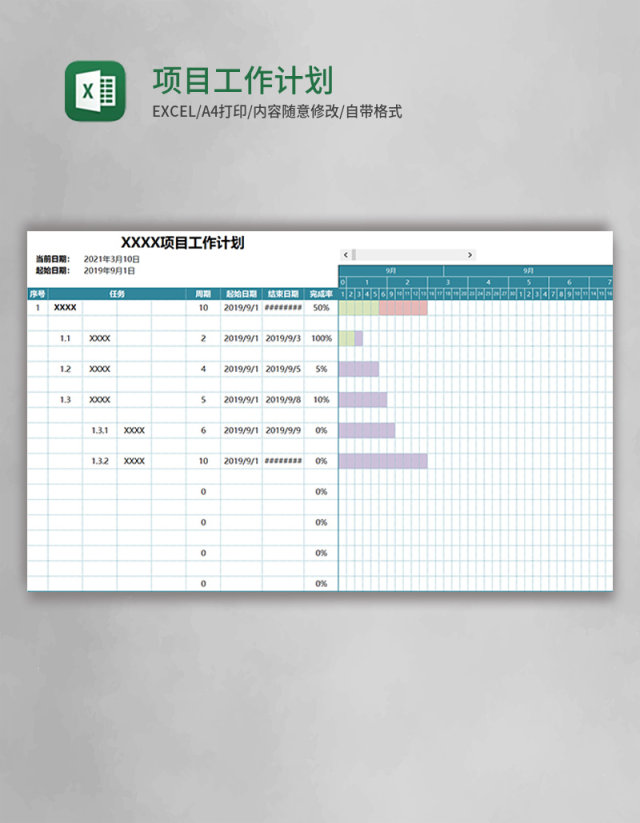 实用项目工作计划表Excel模板