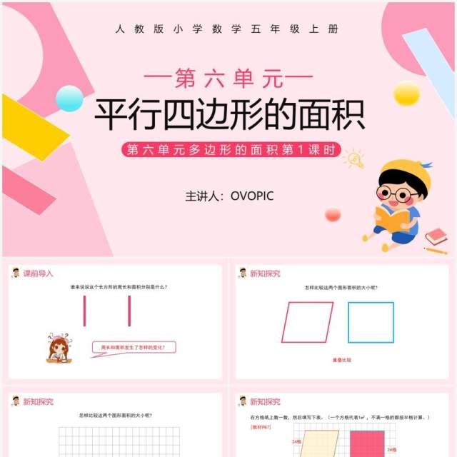 部编版五年级数学上册平行四边形的面积课件PPT模板 部编版五年级数学上册平行四边形的面积课件PPT模板