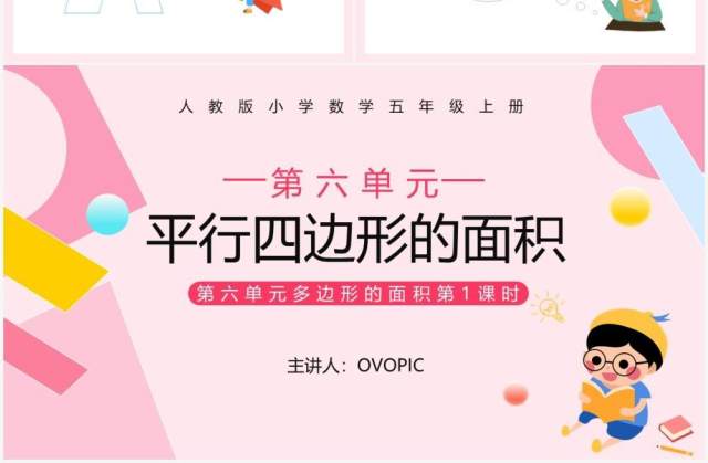 部编版五年级数学上册平行四边形的面积课件PPT模板 部编版五年级数学上册平行四边形的面积课件PPT模板