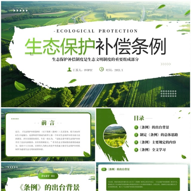 绿色简约风生态保护补偿条例PPT模板 绿色简约风生态保护补偿条例PPT模板