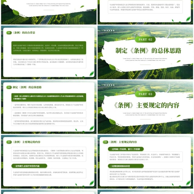 绿色简约风生态保护补偿条例PPT模板 绿色简约风生态保护补偿条例PPT模板