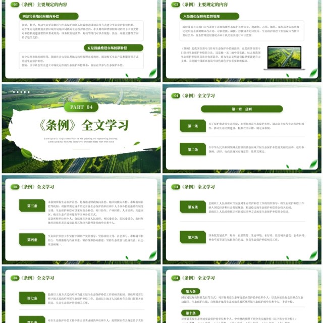 绿色简约风生态保护补偿条例PPT模板 绿色简约风生态保护补偿条例PPT模板