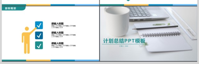 办公通用简约计划总结PPT汇报模板 办公通用简约计划总结PPT汇报模板