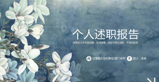 竞聘述职个人简历工作报告动态PPT模板 竞聘述职个人简历工作报告动态PPT模板