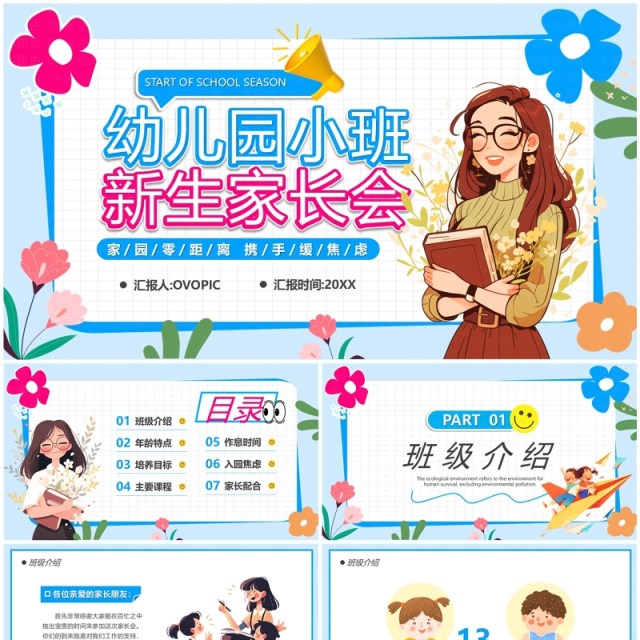 蓝色卡通风幼儿园小班新生家长会PPT模板 蓝色卡通风幼儿园小班新生家长会PPT模板