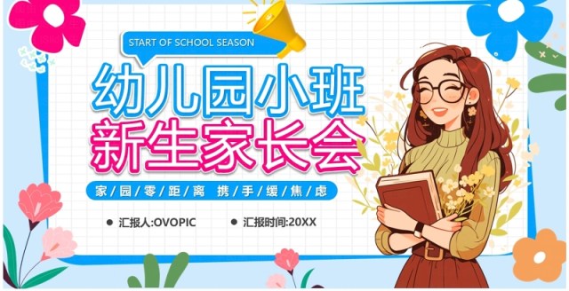 蓝色卡通风幼儿园小班新生家长会PPT模板 蓝色卡通风幼儿园小班新生家长会PPT模板