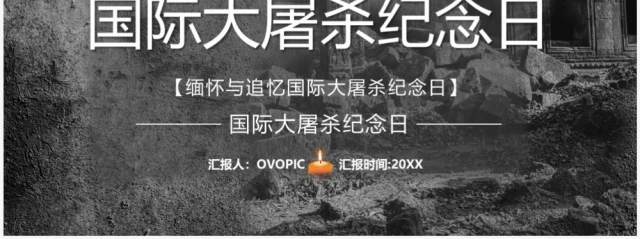 灰色简约风国际大屠杀纪念日宣传PPT模板 灰色简约风国际大屠杀纪念日宣传PPT模板