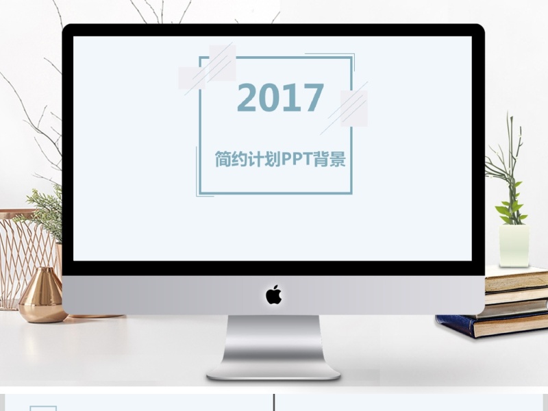 简约计划PPT背景