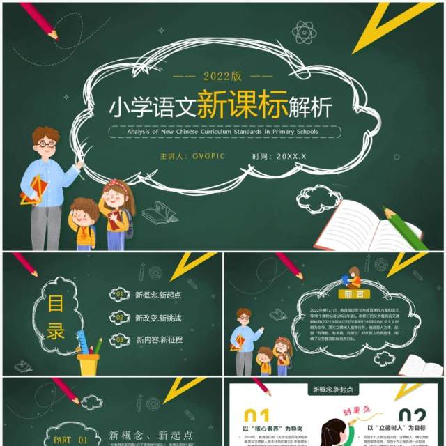 绿色卡通风小学语文新课标解析PPT模板 绿色卡通风小学语文新课标解析PPT模板