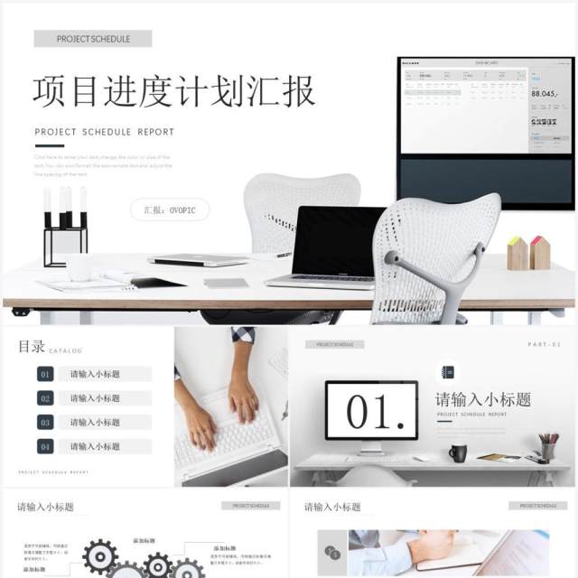 黑白简约风项目工作进度汇报PPT模板 黑白简约风项目工作进度汇报PPT模板