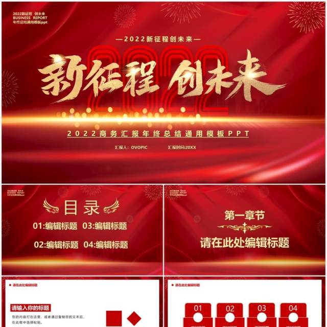 红色2022新征程创未来汇报通用PPT模板 红色2022新征程创未来汇报通用PPT模板