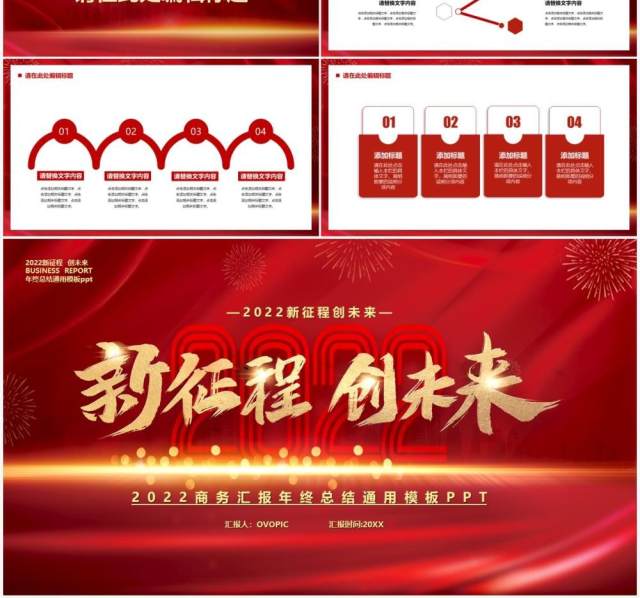 红色2022新征程创未来汇报通用PPT模板 红色2022新征程创未来汇报通用PPT模板