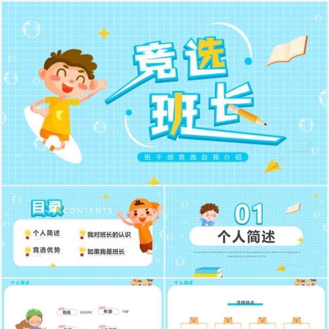 蓝色卡通风班长竞选自我介绍PPT模板 蓝色卡通风班长竞选自我介绍PPT模板