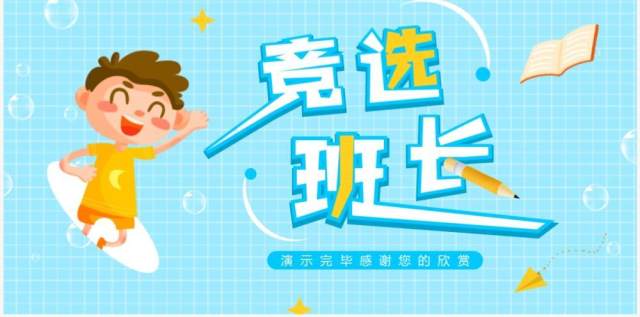 蓝色卡通风班长竞选自我介绍PPT模板 蓝色卡通风班长竞选自我介绍PPT模板
