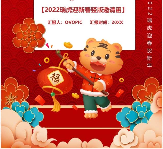 红色竖版2022瑞虎迎春邀请函PPT模板 红色竖版2022瑞虎迎春邀请函PPT模板