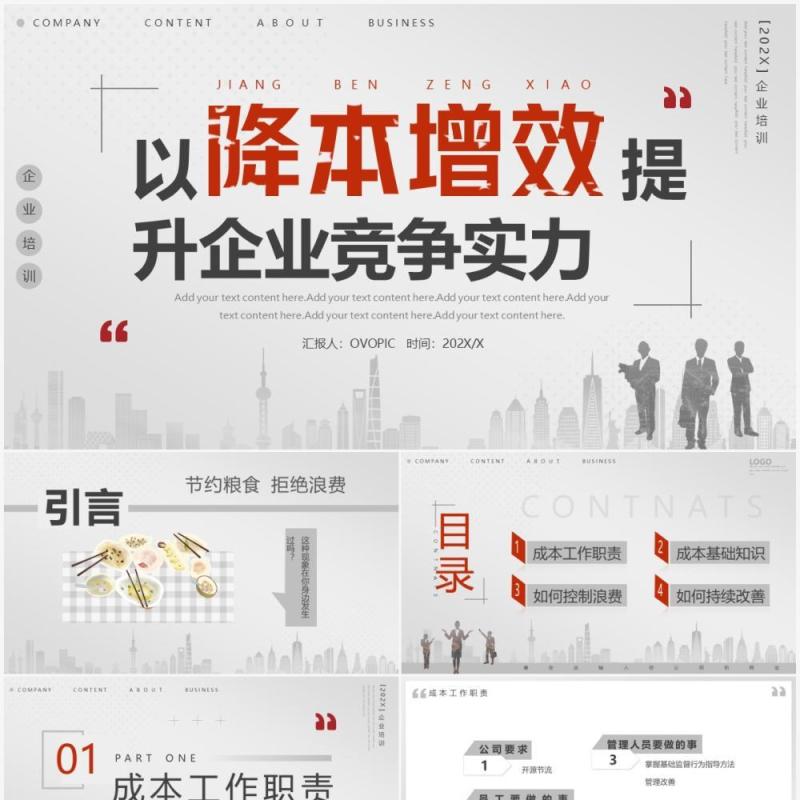 灰色简约商务风以降本增效提升企业竞争力PPT模板
