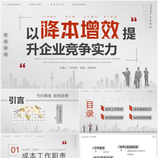 灰色简约商务风以降本增效提升企业竞争力PPT模板 灰色简约商务风以降本增效提升企业竞争力PPT模板