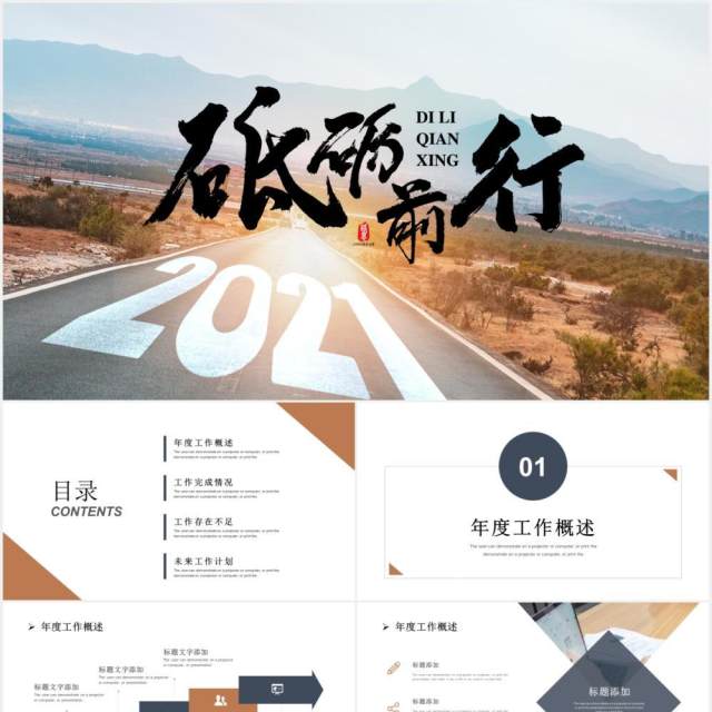 砥砺前行工作汇报计划总结通用PPT模板 砥砺前行工作汇报计划总结通用PPT模板
