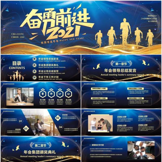 2021蓝色商务风奋勇前进企业年会盛典宽屏PPT模板 2021蓝色商务风奋勇前进企业年会盛典宽屏PPT模板