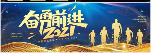 2021蓝色商务风奋勇前进企业年会盛典宽屏PPT模板 2021蓝色商务风奋勇前进企业年会盛典宽屏PPT模板