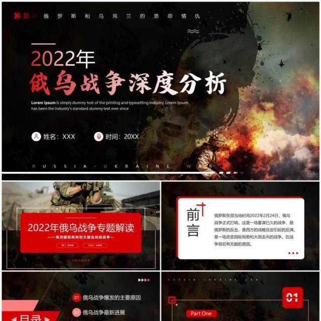 红色商务风俄乌战争深度分析解读PPT模板 红色商务风俄乌战争深度分析解读PPT模板