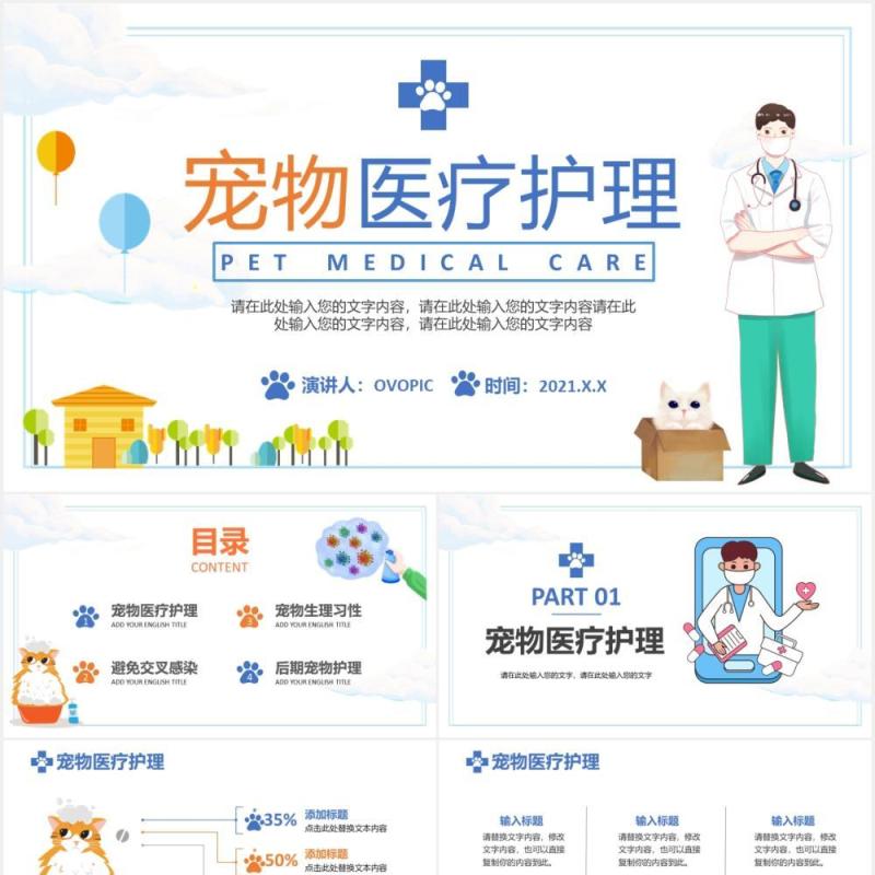 2021简约小清新宠物医疗护理教育培训通用PPT模板