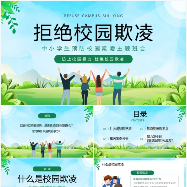 绿色卡通风预防校园欺凌主题班会PPT模板 绿色卡通风预防校园欺凌主题班会PPT模板