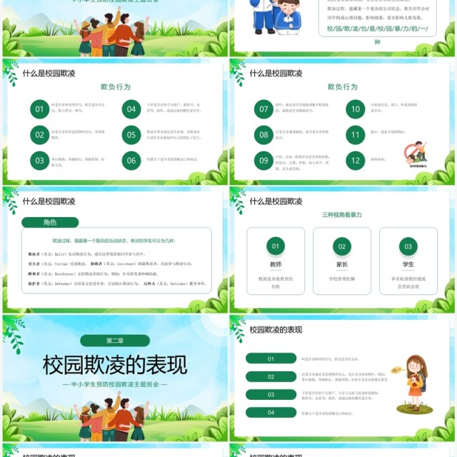 绿色卡通风预防校园欺凌主题班会PPT模板 绿色卡通风预防校园欺凌主题班会PPT模板