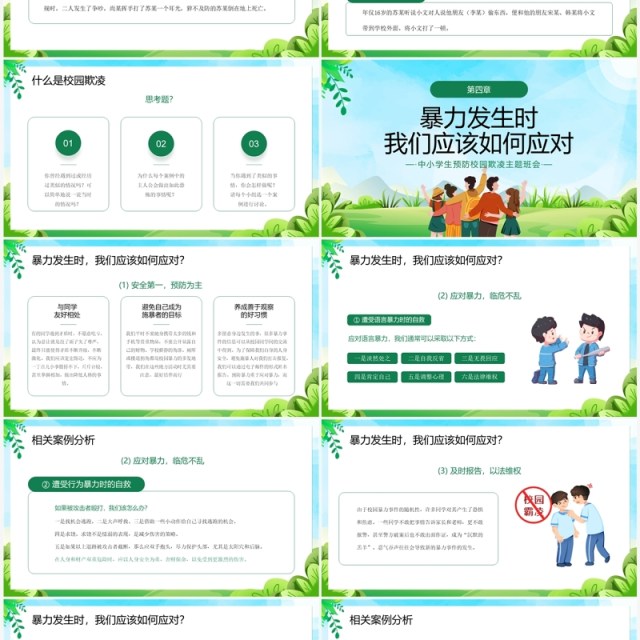 绿色卡通风预防校园欺凌主题班会PPT模板 绿色卡通风预防校园欺凌主题班会PPT模板
