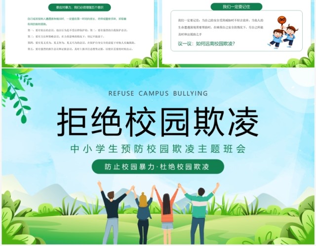 绿色卡通风预防校园欺凌主题班会PPT模板 绿色卡通风预防校园欺凌主题班会PPT模板