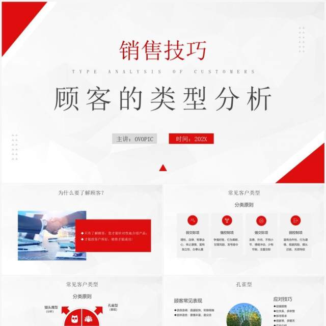 红色销售技巧客户的类型分析PPT模板 红色销售技巧客户的类型分析PPT模板
