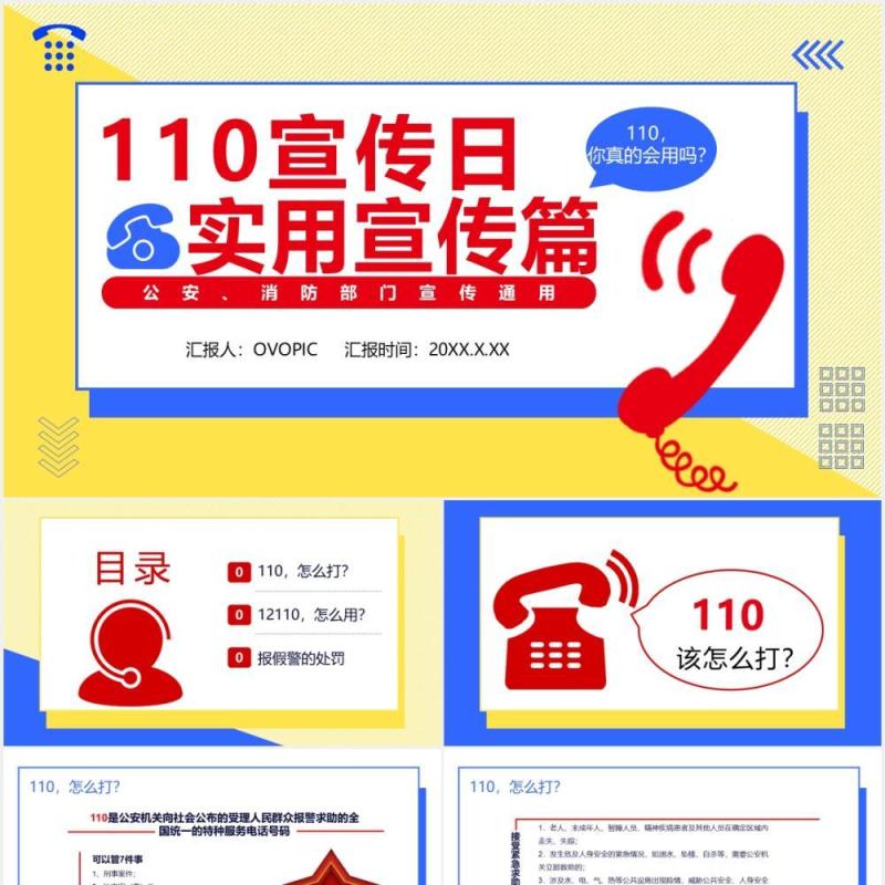 简约撞色110宣传日实用宣传篇通用PPT模板