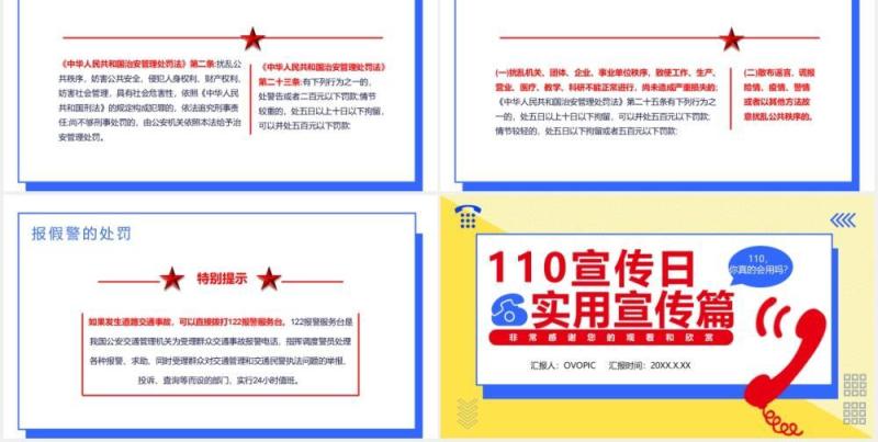 简约撞色110宣传日实用宣传篇通用PPT模板